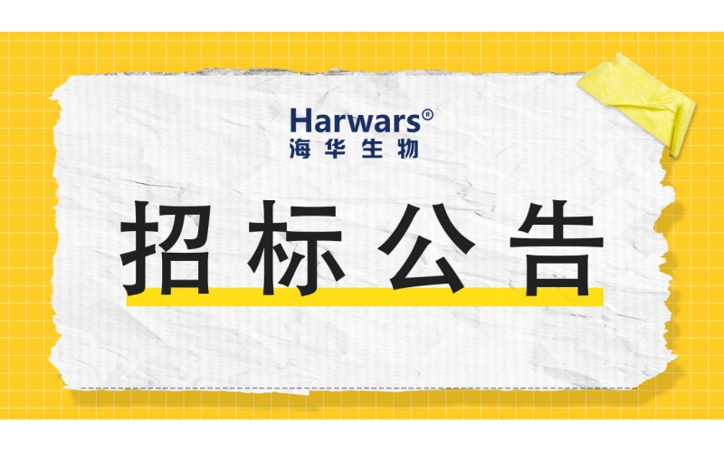 青岛腾博会诚信为本,专业服务!生物集团股份有限公司招标公告