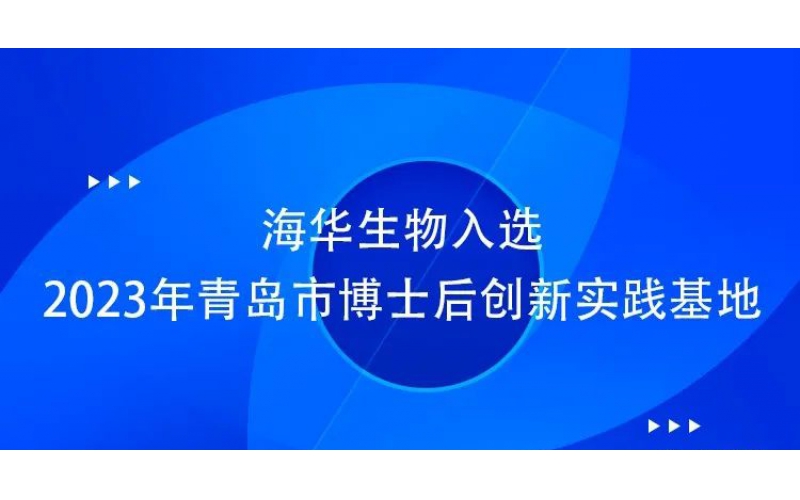 腾博会诚信为本,专业服务!生物入选博士后创新实践基地