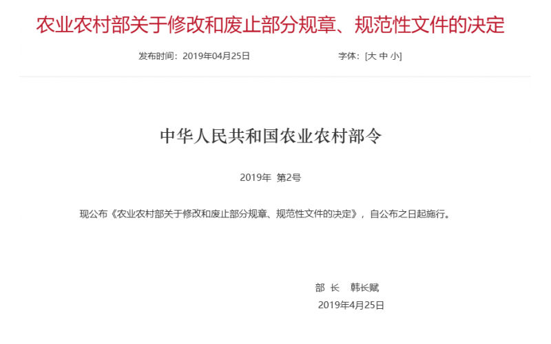 农村部令 2019年 第2号 农业农村部关于修改和废止部分规章、规范性文件的决定