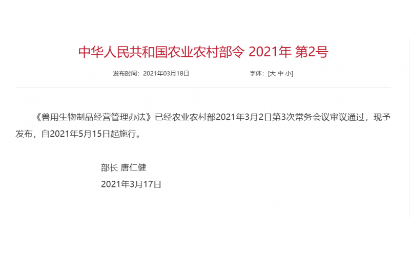 农业部令 2021年 第2号 兽用生物制品经营管理办法