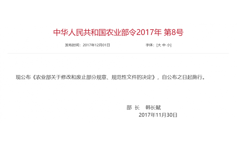 农业部令 2017年 第8号 农业部关于修改和废止部分规章、规范性文件的决定